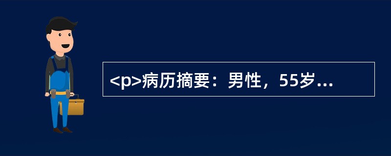 <p>病历摘要：男性，55岁。胸痛3小时，伴出冷汗入院。既往有高血压病史，吸烟史。体检：BP150/70mmHg，心率80次/分，律齐，心音减弱，未闻及病理性杂音，两肺底可闻及细湿啰音。心