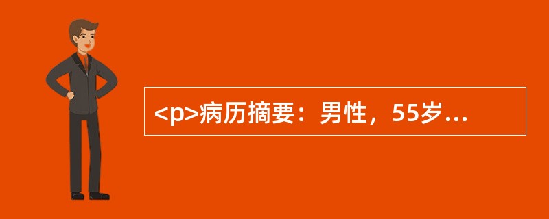 <p>病历摘要：男性，55岁。胸痛3小时，伴出冷汗入院。既往有高血压病史，吸烟史。体检：BP150/70mmHg，心率80次/分，律齐，心音减弱，未闻及病理性杂音，两肺底可闻及细湿啰音。心