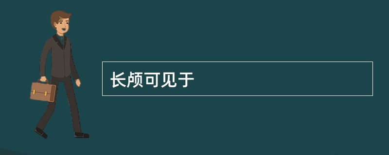 长颅可见于