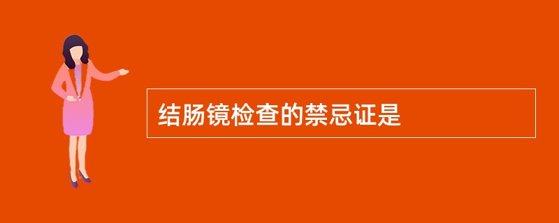 结肠镜检查的禁忌证是