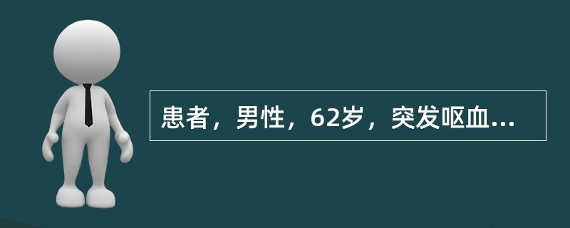 患者，男性，62岁，突发呕血600ml，黑便4次，共约600g，并伴有意识模糊。既往有肝功能异常史30余年，高血压、类风湿关节炎病史8年，长期服用阿司匹林。查体：贫血貌，BP75/55mmHg，HR1