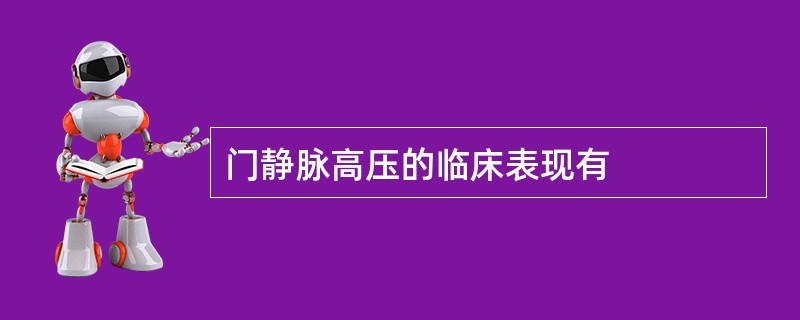 门静脉高压的临床表现有