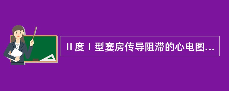 Ⅱ度Ⅰ型窦房传导阻滞的心电图表现是