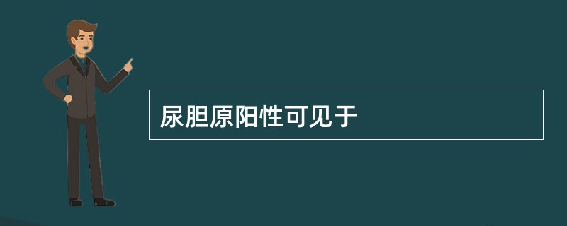 尿胆原阳性可见于