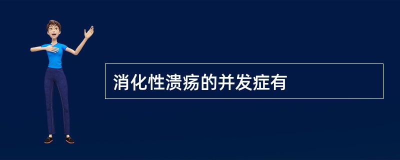 消化性溃疡的并发症有