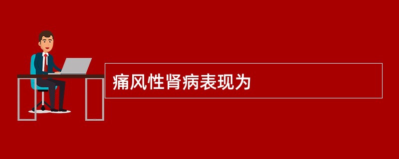 痛风性肾病表现为