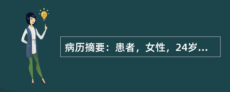 病历摘要：患者，女性，24岁，未婚未育，因“怕热、多汗，消瘦2月，伴心悸10天”来诊。2月前，患者无明显诱因出现怕热，多汗，且有体重下降，至今已减轻10公斤，近10天来出现心悸，以运动时尤剧。既往体健