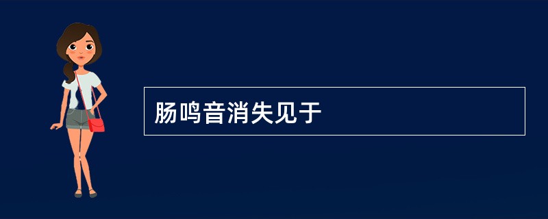 肠鸣音消失见于