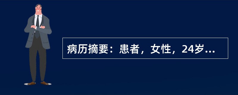 病历摘要：患者，女性，24岁，未婚未育，因“怕热、多汗，消瘦2月，伴心悸10天”来诊。2月前，患者无明显诱因出现怕热，多汗，且有体重下降，至今已减轻10公斤，近10天来出现心悸，以运动时尤剧。既往体健