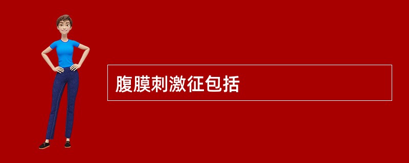 腹膜刺激征包括