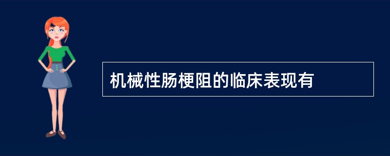 机械性肠梗阻的临床表现有