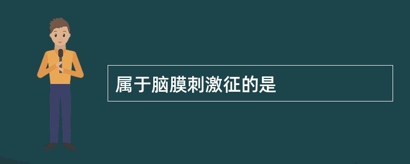 属于脑膜刺激征的是