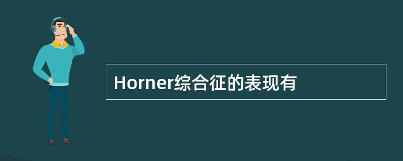 Horner综合征的表现有