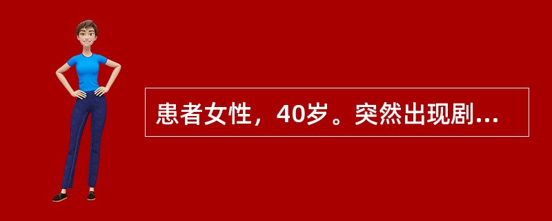 患者女性，40岁。突然出现剧烈头痛、呕吐6小时入院。无发热，无高血压史。查体：神情、体温正常，血压正常。右瞳孔散大，对光反应消失，右上睑下垂，眼球向上、向下、向内运动不能。颈强直，Kernig征(+)