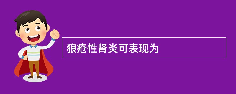 狼疮性肾炎可表现为