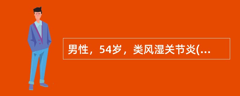 男性，54岁，类风湿关节炎(RA)病史5年，近2个月来感到双手指关节痛加重，晨僵约1小时，从未经过正规系统治疗。检查：双手第1、2MCP滑膜肥厚，右侧第2-4指近指关节肿胀，压痛明显。左侧第2、3指近