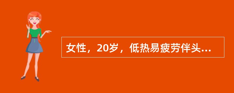 女性，20岁，低热易疲劳伴头痛、头晕、视物昏花3年，近2月来出现右上肢无力麻木，T：37．5℃，BP：110／70mmHg(左上肢)，96/66mmHg(右上肢)，右肱动脉搏动减弱，心肺(-)，WBC