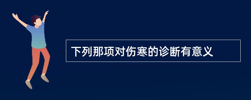 下列那项对伤寒的诊断有意义