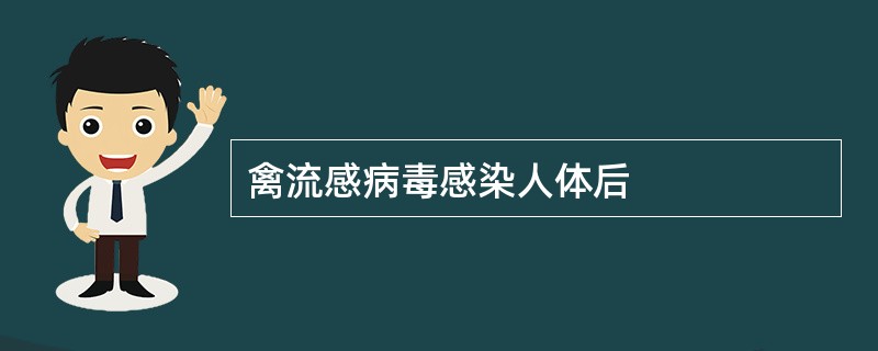 禽流感病毒感染人体后