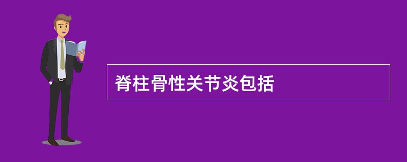 脊柱骨性关节炎包括