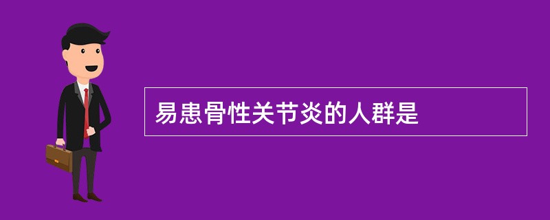 易患骨性关节炎的人群是