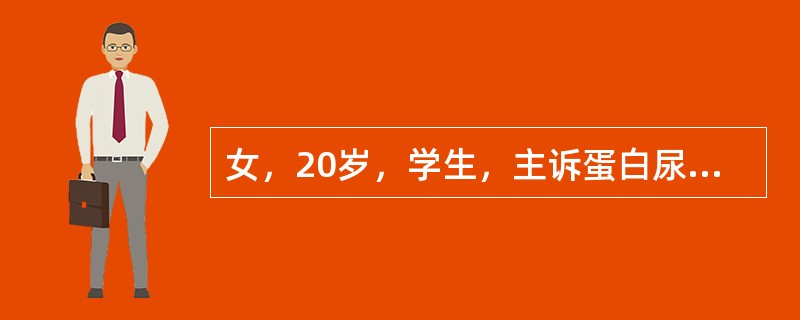 女，20岁，学生，主诉蛋白尿、关节痛、精神障碍该患者最可能的诊断是