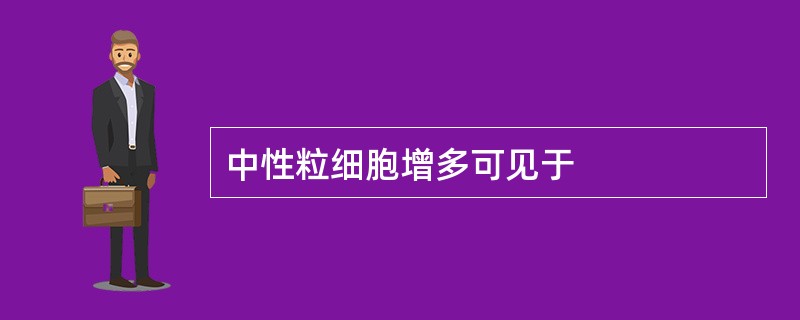 中性粒细胞增多可见于