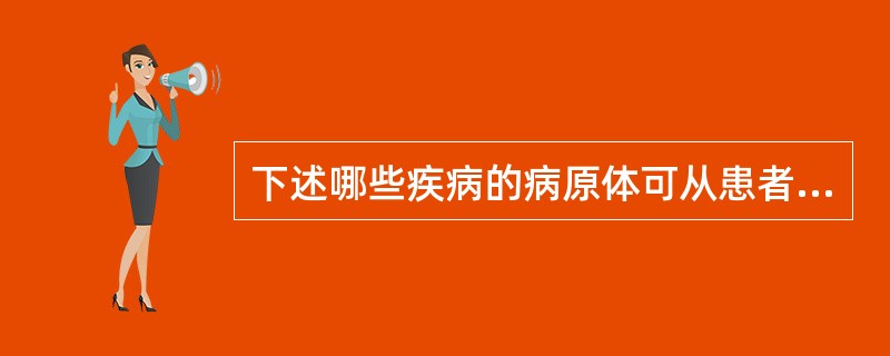 下述哪些疾病的病原体可从患者尿液中排出