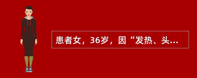 患者女，36岁，因“发热、头痛6d，伴皮疹1d”于10月17日来诊。6d前开始发热，体温达40℃，伴头痛及咽部不适；在单位医院按上呼吸道感染治疗2d，效果不佳；1d前发现皮疹，无明显瘙痒。查体：T39