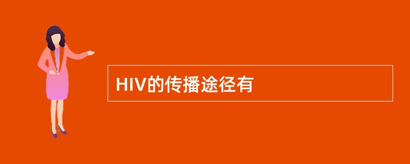 HIV的传播途径有