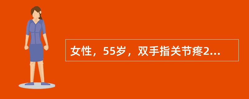 女性，55岁，双手指关节疼2年，间断发作，逐渐加重，近半年出现膝关节疼，上、下楼时明显。1个月来右膝关节肿胀明显，活动受限，行走困难，查体：双手远指关节骨性肥大，可见Heberden结节，右膝关节肿胀