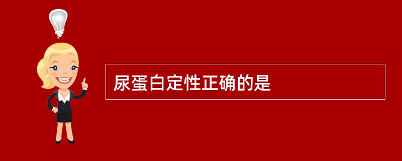 尿蛋白定性正确的是