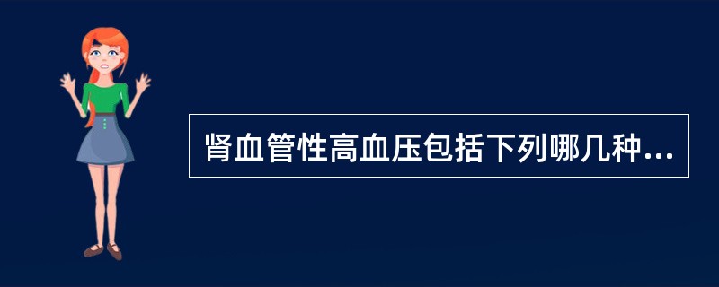 肾血管性高血压包括下列哪几种病因()