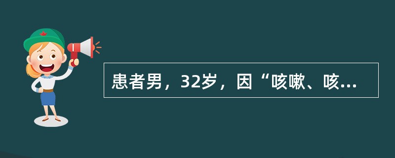 患者男，32岁，因“咳嗽、咳痰、全身乏力40+d，加重伴发热20+d”来诊。曾在当地卫生院用头孢菌素治疗未见好转。查体：T38.8℃，P98次/min，R25次/min，BP135/75mmHg；意识