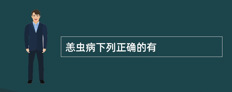 恙虫病下列正确的有