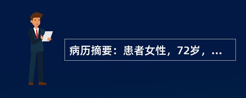 病历摘要：患者女性，72岁，因“因反复咳嗽、咳痰5年，气短2年，加重1周”收住院。入院后患者呼吸困难加重，体查：T37．8℃，BP120/80mmHg，P100bpm，R28bpm，嗜睡状，平卧位，桶