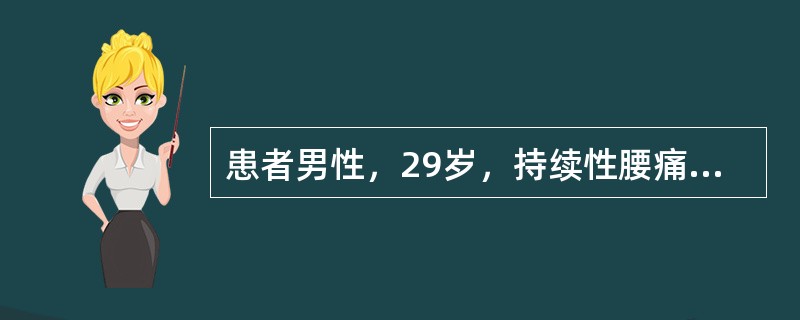 患者男性，29岁，持续性腰痛2年余伴活动受限及晨僵，活动后减轻休息时加重，近半年来关节疼痛就诊。体检：患者身体前屈、后仰、侧弯均受限，化验RF(-)本例最可能的诊断是