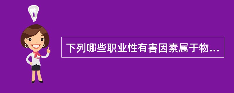下列哪些职业性有害因素属于物理因素