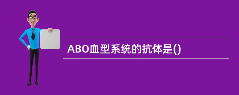 ABO血型系统的抗体是()