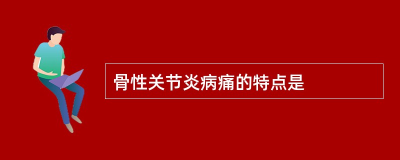 骨性关节炎病痛的特点是