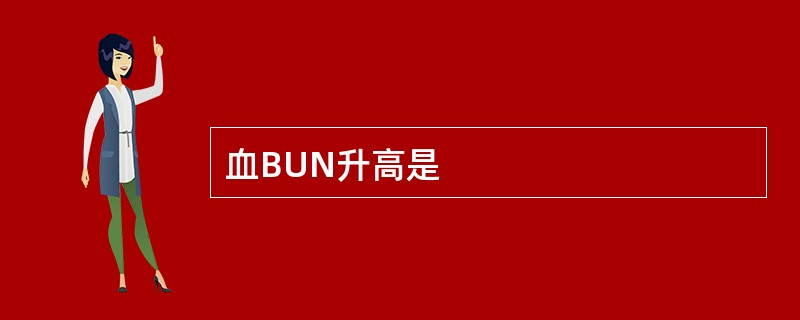 血BUN升高是