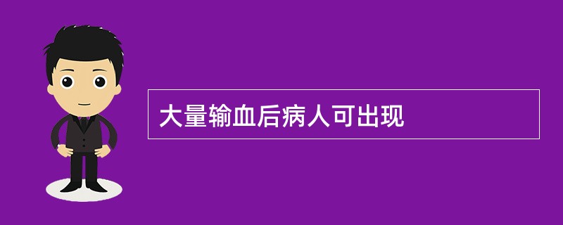 大量输血后病人可出现