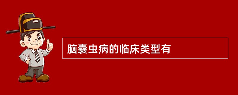 脑囊虫病的临床类型有