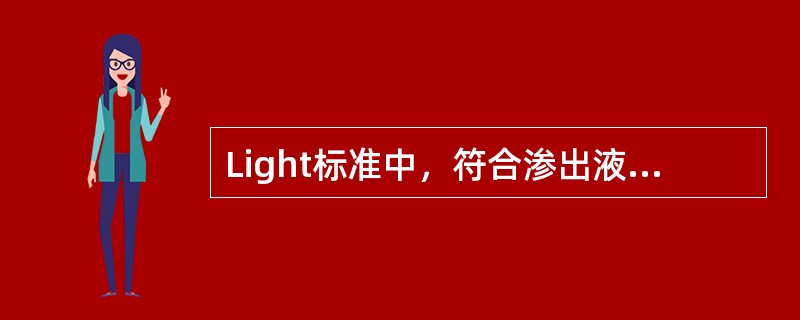 Light标准中，符合渗出液诊断标准的是