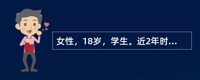 女性，18岁，学生。近2年时常出现双侧枕后部疼痛，钝痛伴沉重感。几乎每日都有，时轻时重，平时失眠、抑郁，近日高考临近遂有头痛加重。查体：神经系统未见异常，脑电图和头颅CT均正常。符合该病的诊断标准发作