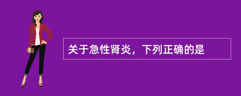 关于急性肾炎，下列正确的是