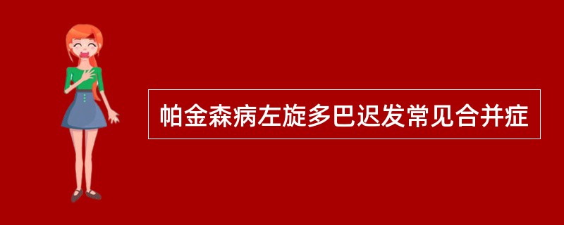 帕金森病左旋多巴迟发常见合并症