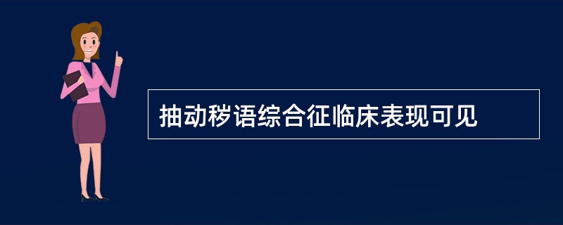 抽动秽语综合征临床表现可见