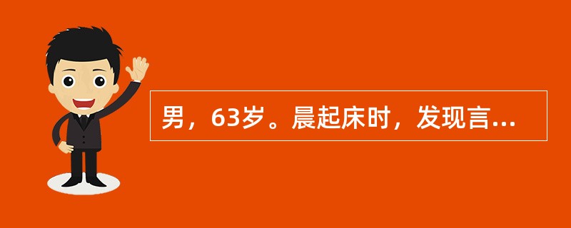 男，63岁。晨起床时，发现言语不清，右侧肢体不能活动。既往无类似病史。发病后5小时，体检发现神志清楚，血压16/10.7kPa(120/80mmHg)，失语，右中枢性面瘫、舌瘫，右上、下肢肌力2级，右