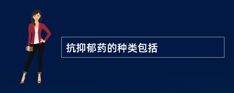 抗抑郁药的种类包括